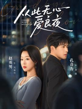 從此無心愛良夜(全集)
