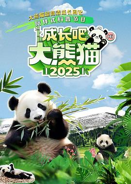 成長吧！大熊貓2025