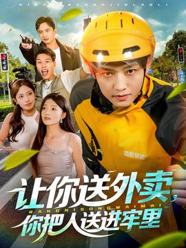 讓你送外賣(mài)，你把人送進(jìn)牢里(全集)