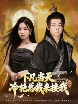 下凡當(dāng)天，冷艷總裁來接我(全集)