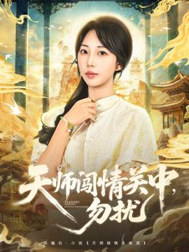 天師闖情關(guān)中，勿擾(全集)