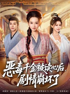 惡毒千金被讀心后，劇情崩壞了(全集)