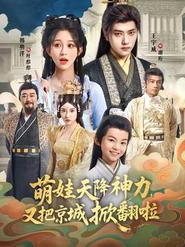 萌娃天降神力，又把京城掀翻啦(全集)