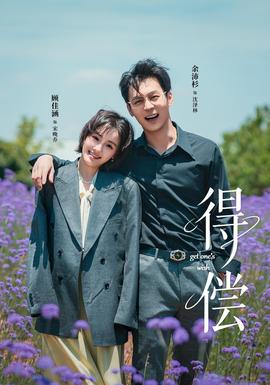 得償短劇版(全集)