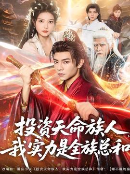 投資天命族人，我實力是全族總和(全集)