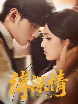 縛深情(全集)