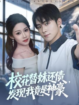 ?；ㄌ婷眠€債，發(fā)現(xiàn)我竟是神豪(全集)