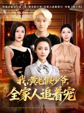 我，黃毛假少爺，全家人追著寵(全集)