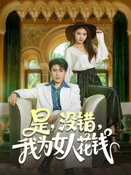 是沒錯我為女人花錢(全集)
