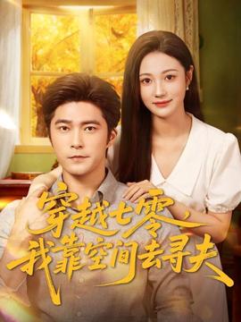 穿越七零，我靠空間去尋夫(全集)