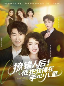 撩錯人后！他把我捧在手心兒里(全集)