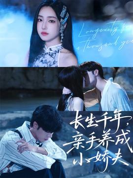 長生千年，親手養(yǎng)成小嬌夫(全集)