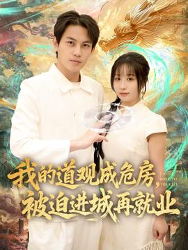 我的道觀成危房，被迫進(jìn)城再就業(yè)(全集)