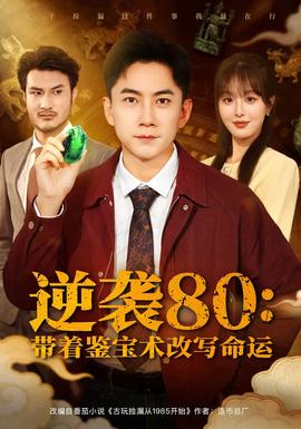 逆襲80帶著鑒寶術(shù)改寫命運(yùn)(全集)