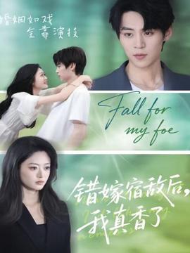 錯(cuò)嫁宿敵后，我真香了(全集)