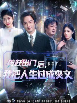 被趕出門(mén)后，我把人生過(guò)成爽文(全集)