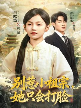 別惹小祖宗，她只會(huì)打臉(全集)