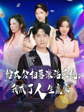給太公掃墓激活系統(tǒng)，我成了人生贏家(全集)