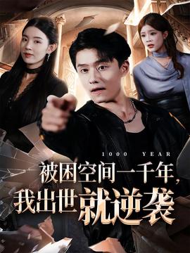 被困空間一千年，我出世就逆襲(全集)