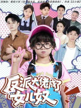 反派大佬成了女兒奴(全集)