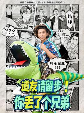 道友請留步！你丟了個兄弟(全集)