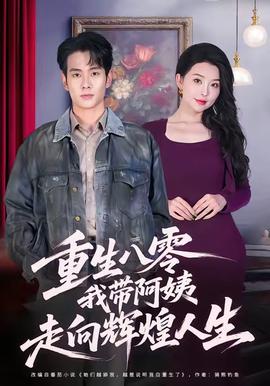 重生八零，我?guī)О⒁套呦蜉x煌人生(全集)