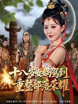 十八歲女?huà)z駕到，重整部落榮耀(全集)