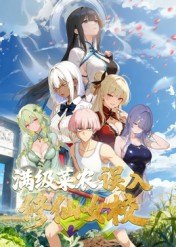 動態(tài)漫畫·俺叫李凡塵：滿級菜農誤入修仙女校(全集)