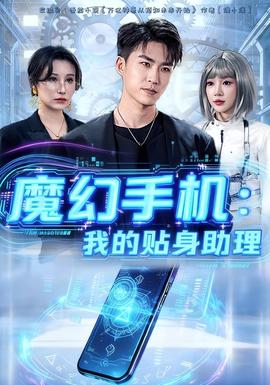 魔幻手機(jī)我的貼身助理(全集)