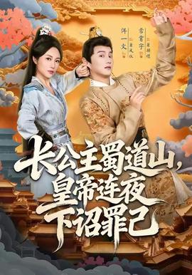 長(zhǎng)公主蜀道山皇帝連夜下詔罪己(全集)