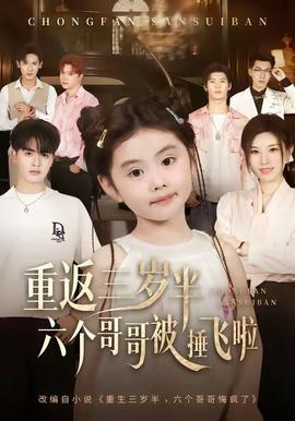 重返三歲半，六個(gè)哥哥被捶飛啦(全集)