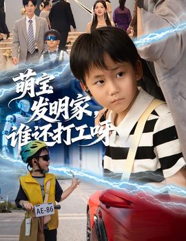 萌寶發(fā)明家，誰還打工呀(全集)