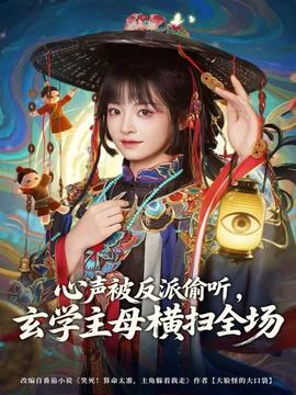心聲被反派偷聽，玄學(xué)主母橫掃全場(全集)