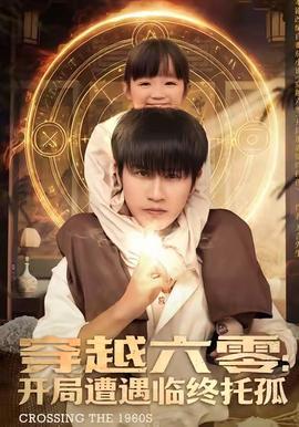 穿越六零：開局遭遇臨終托孤(全集)