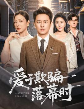 愛于欺騙落幕時(全集)