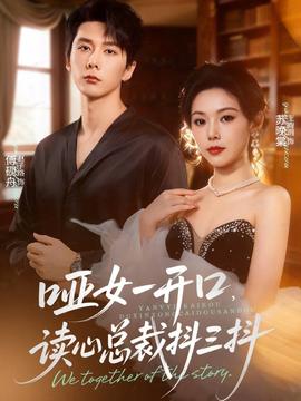 啞女一開口，讀心總裁抖三抖(全集)