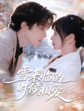 雪來(lái)臨的時(shí)候相愛(ài)(全集)