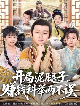 開局泥腿子，賺錢科舉兩不誤(全集)