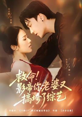 救命！影帝你老婆又搞垮了綜藝(全集)