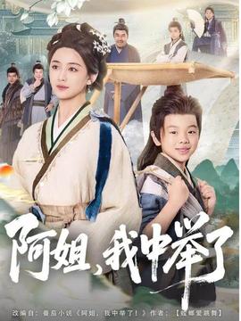 阿姐，我中舉了(全集)