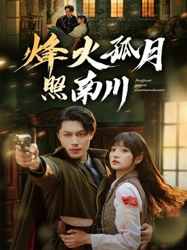 烽火孤月照南川(全集)