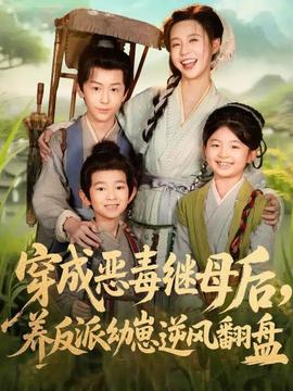 穿成惡毒繼母后，養(yǎng)反派幼崽逆風翻盤(全集)