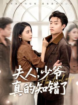 夫人，少爺真的知錯(cuò)了(全集)