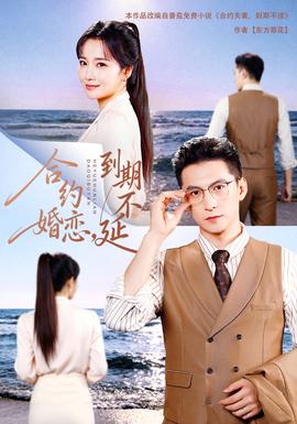 合約婚戀，到期不延18集包含純凈版(全集)