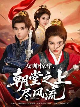 女帥驚華，朝堂之上盡風(fēng)流(全集)