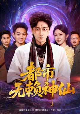 都市無(wú)賴(lài)神仙(全集)