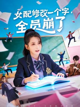 女配修改一個字，全員崩了(全集)