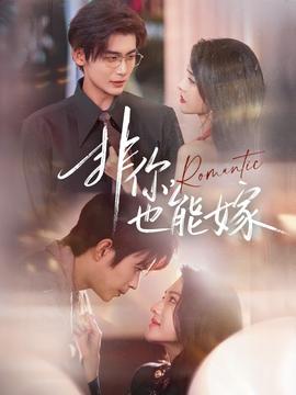 非你，也能嫁(全集)