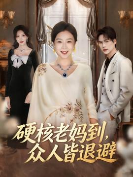 硬核老媽到，眾人皆退避(全集)