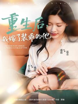 重生后，我嫁了裝乖的他(全集)